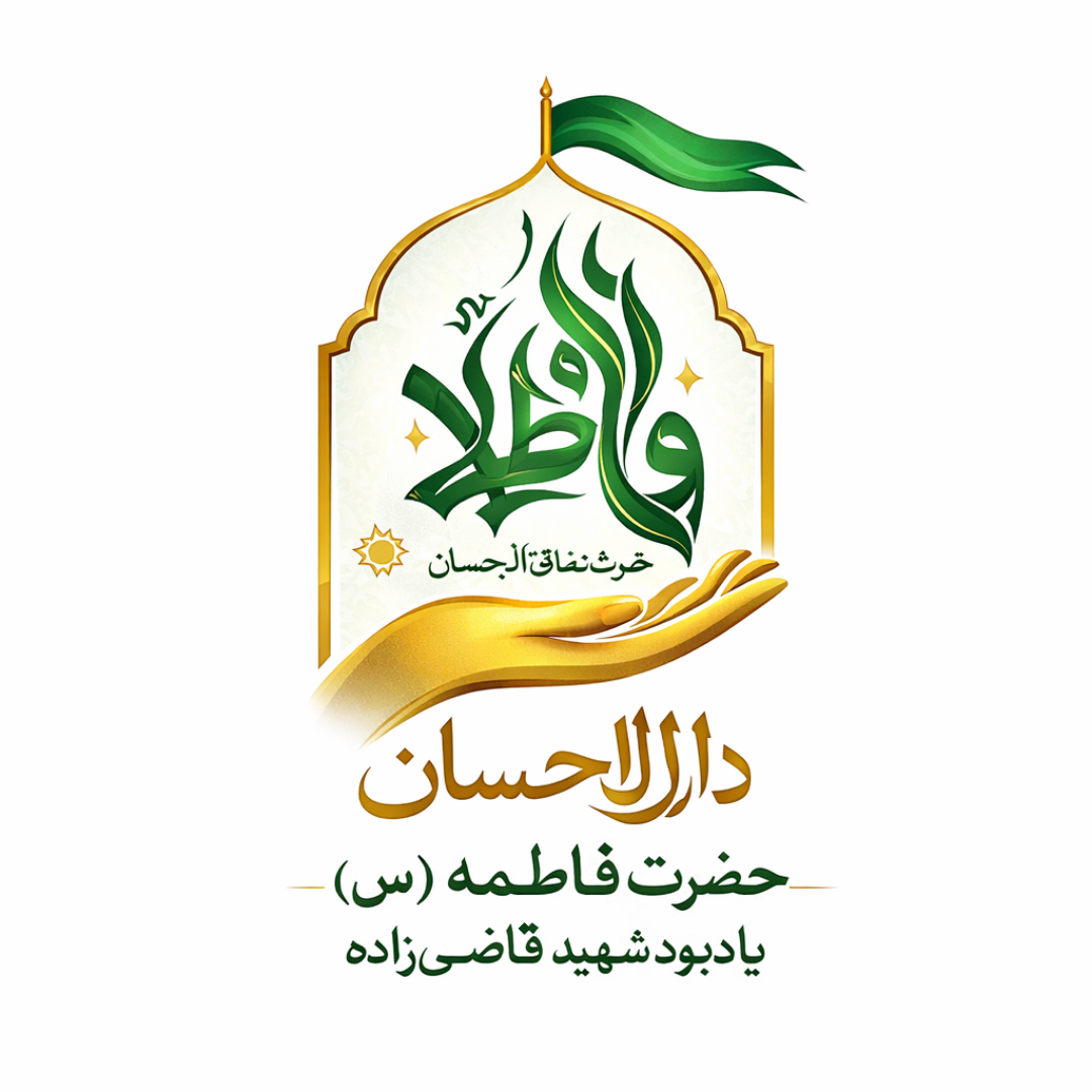 خیریه دارالاحسان حضرت فاطمه (س)
